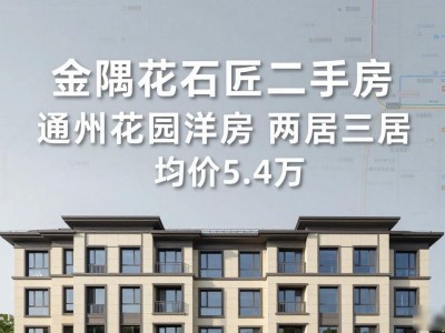 金隅花石匠二手房 通州花园洋房 两居三居 均价5.4万