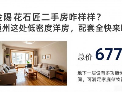 金隅花石匠二手房咋样？通州这处低密度洋房，配套全快来瞧