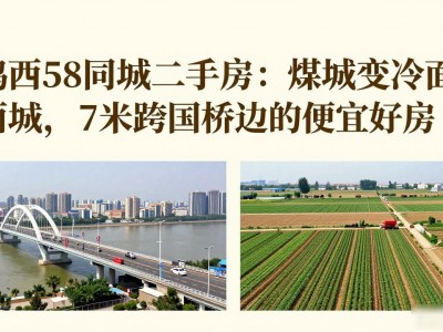 鸡西58同城二手房：煤城变冷面城，7米跨国桥边的便宜好房