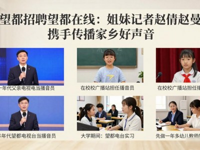望都招聘望都在线：姐妹记者赵倩赵曼，携手传播家乡好声音