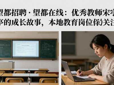 望都招聘·望都在线：优秀教师宋亭的成长故事，本地教育岗位值得关注
