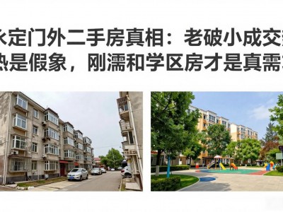 永定门外二手房真相：老破小成交热是假象，刚需和学区房才是真需求