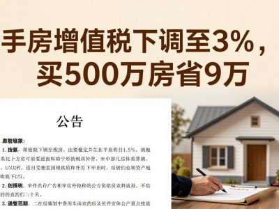 二手房增值税下调至3%，买500万房省9万