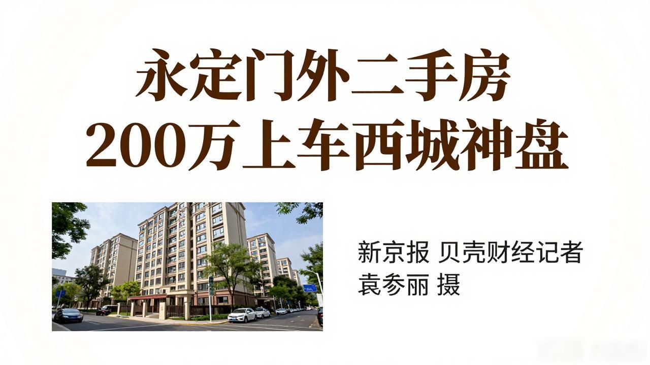 永定门外 二手房_西城荣丰2008低总价房源_北京二手房市场核心城区活跃小区