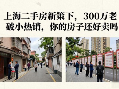 上海二手房新政策下，300万老破小热销，你的房子还好卖吗