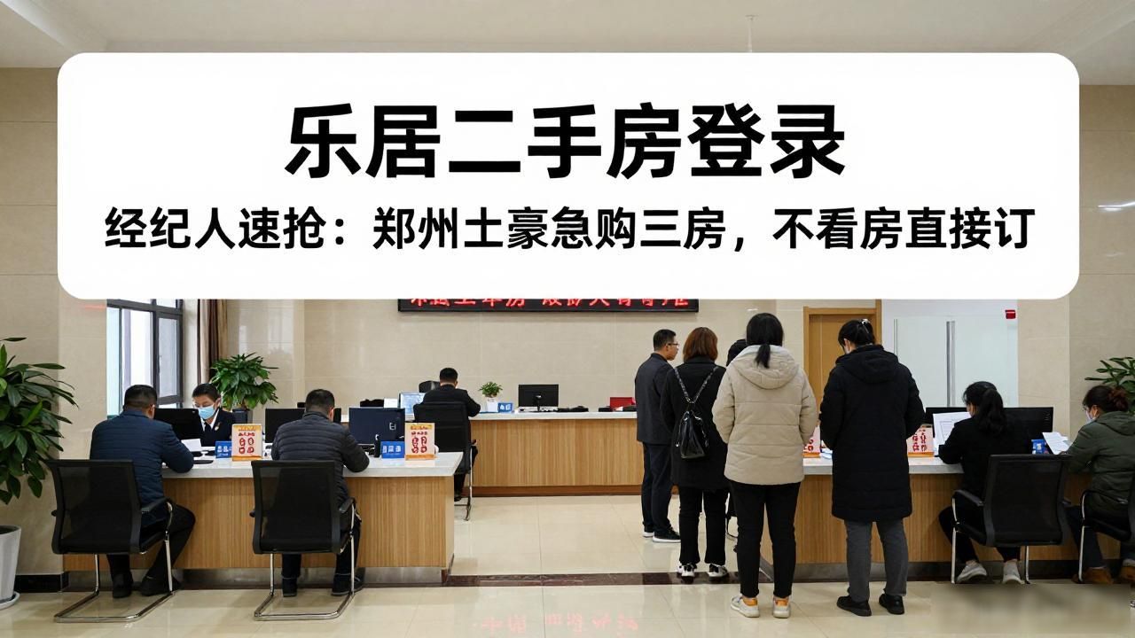 乐居二手房登录_郑州二手房市场行情_郑州二手房价格走势