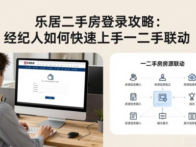 乐居二手房登录攻略：经纪人如何快速上手一二手联动