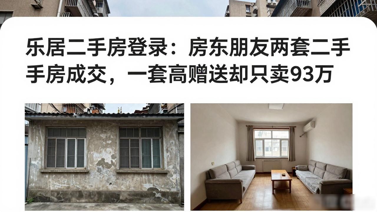 二手房成交分析_乐居二手房登录_老小区房产保值性