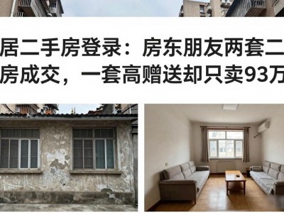 乐居二手房登录：房东朋友两套二手房成交，一套高赠送却只卖93万