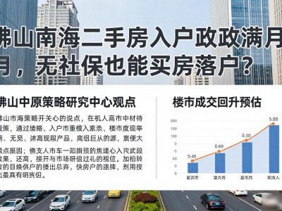佛山南海二手房入户新政满月，无社保也能买房落户？