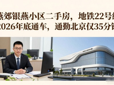 燕郊银燕小区二手房，地铁22号线2026年底通车，通勤北京仅35分钟
