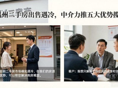 温州二手房出售遇冷，中介力推五大优势揽客