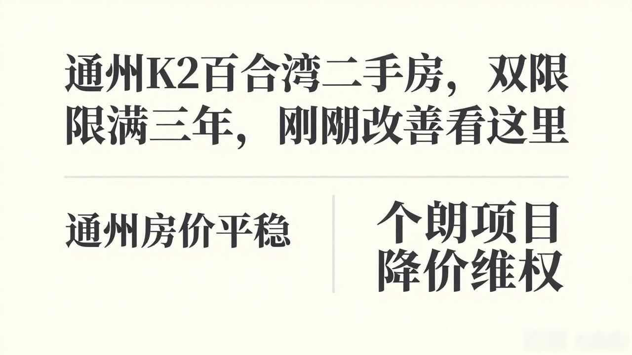 通州k2百合湾二手房_通州楼市成交量价走势预测 2018_通州双限政策到期 新房供应减少 二手房市场分析