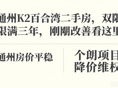 通州K2百合湾二手房，双限满三年，刚需改善看这里