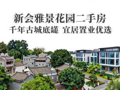 新会雅景花园二手房 千年古城底蕴 宜居置业优选
