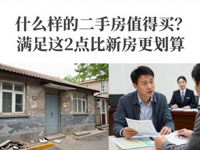 什么样的二手房值得买？满足这2点比新房更划算