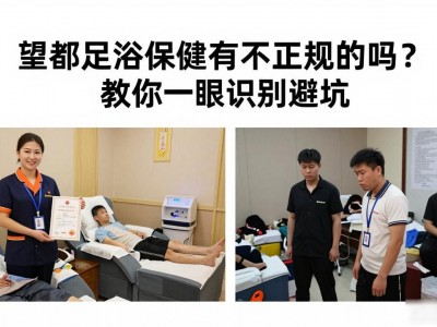 望都足浴保健有不正规的吗？教你一眼识别避坑