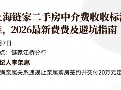 上海链家二手房中介费收取标准，2026最新费率及避坑指南