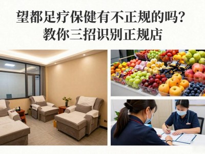 望都足疗保健有不正规的吗？教你三招识别正规店