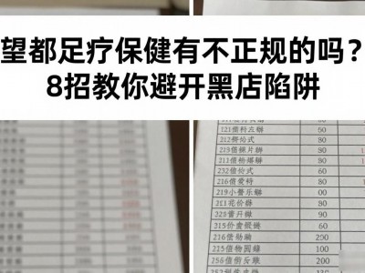 望都足疗保健有不正规的吗？8招教你避开黑店陷阱