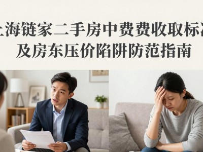 上海链家二手房中介费收取标准及房东压价陷阱防范指南