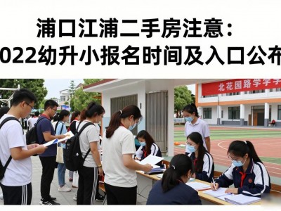 浦口江浦二手房注意：2022幼升小报名时间及入口公布