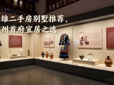 楚雄二手房别墅推荐，彝州首府宜居之选