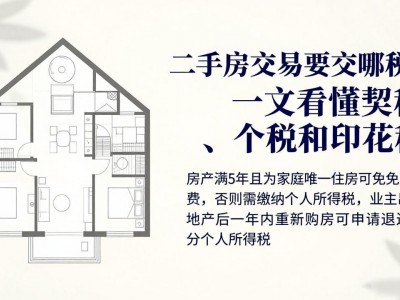 二手房交易要交哪些税？一文看懂契税、个税和印花税