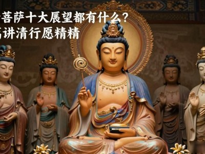 普贤菩萨十大愿望都有什么？一篇讲清行愿精髓