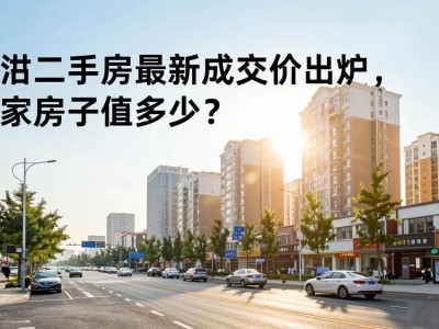 汉沽二手房最新成交价出炉，你家房子值多少？
