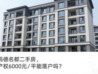 望都玛德名都二手房，住宅产权6000元/平能落户吗？