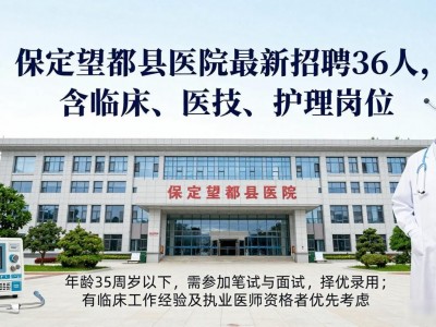 保定望都县医院最新招聘36人，含临床、医技、护理岗位