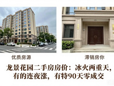 龙景花园二手房房价：冰火两重天，有的连夜涨，有的90天零成交