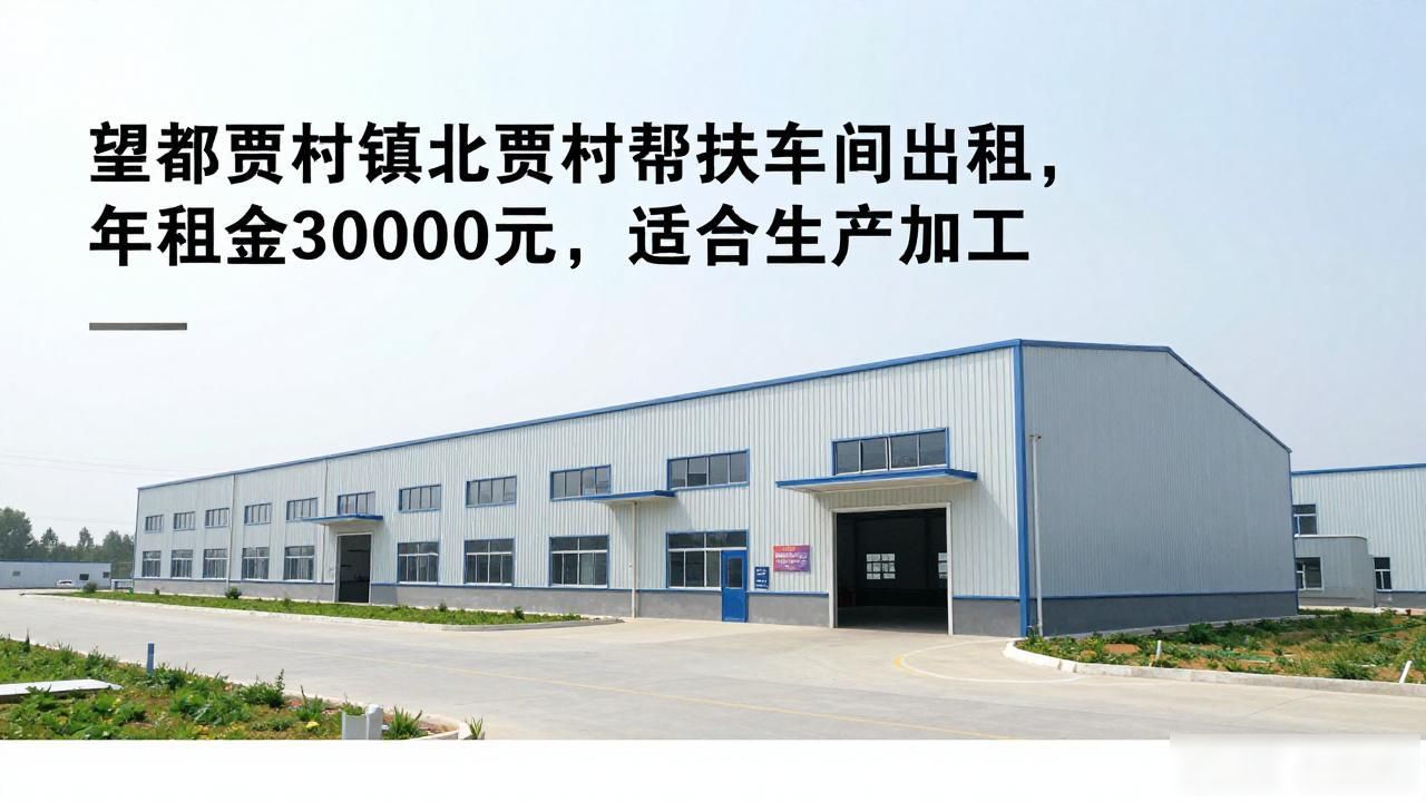 省农村产权交易中心贾村镇北贾村帮扶车间南车间挂牌公告_河北省保定市望都县贾村镇北贾村帮扶车间南车间出租_望都房屋出租