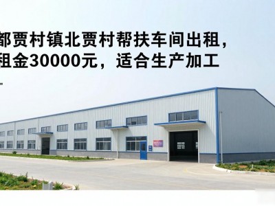 望都贾村镇北贾村帮扶车间出租，年租金30000元，适合生产加工