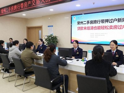 常州二手房跨行带押过户新规，贷款未结清也能轻松卖房过户