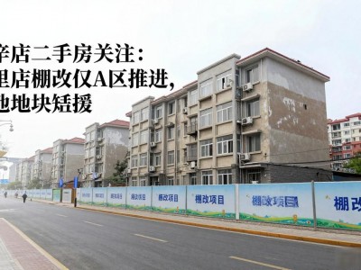 长辛店二手房关注：五里店棚改仅A区推进，其他地块暂缓