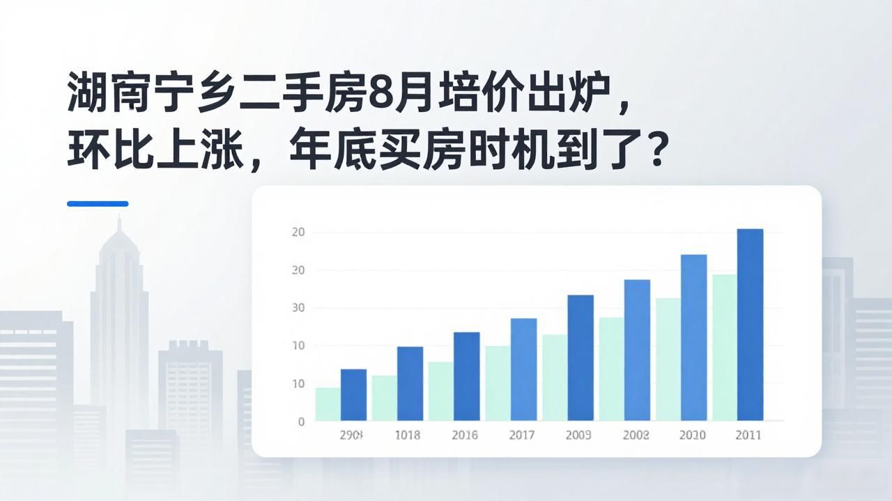 长沙8月二手房均价_长沙内五区二手房市场分析_湖南宁乡二手房