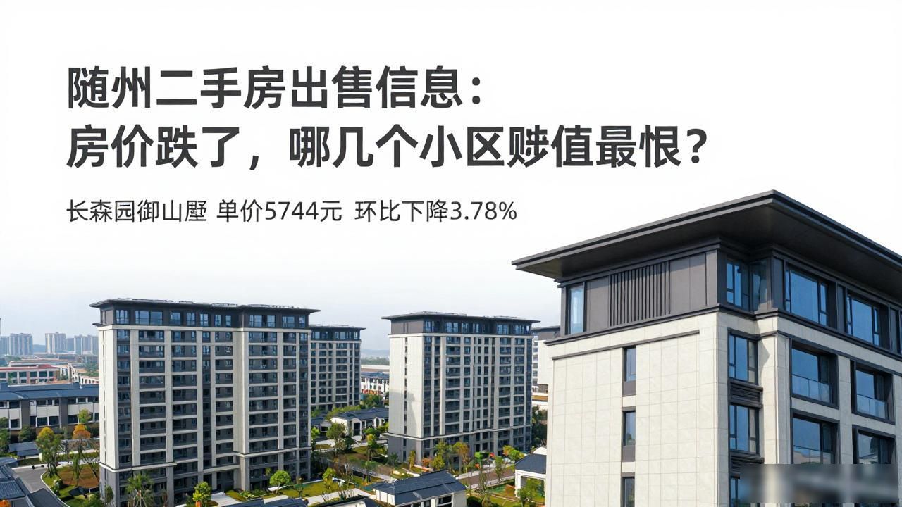 随州贬值小区名单_随州房价下跌趋势_随州二手房出售信息