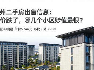 随州二手房出售信息：房价跌了，哪几个小区贬值最狠？