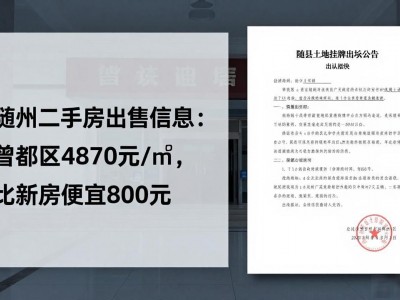 随州二手房出售信息：曾都区4870元/㎡，比新房便宜800元