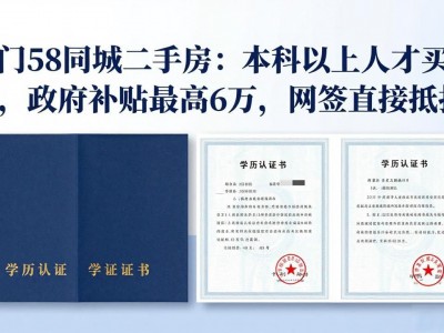 江门58同城二手房：本科以上人才买房，政府补贴最高6万，网签直接抵扣