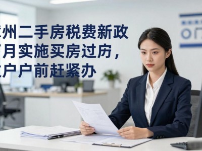 漳州二手房税费新政下月实施，买房过户前赶紧办