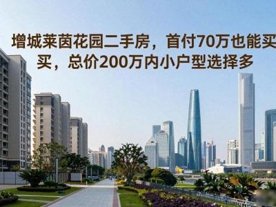 增城莱茵花园二手房，首付70万也能买，总价200万内小户型选择多