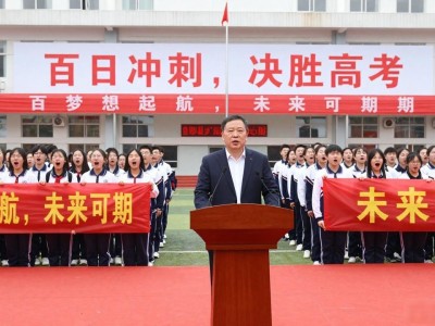 望都中学新校区高考冲刺动员 百日誓师大会详情一览