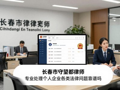 长春市守望都律师 专业处理个人企业各类法律问题靠谱吗
