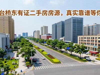 邢台桥东有证二手房房源，真实靠谱等你挑