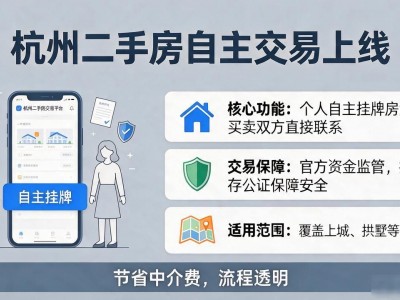 杭州上线个人自主挂牌二手房功能，买卖可直接联系啦