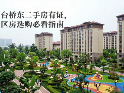 邢台桥东二手房有证，学区房选购必看指南