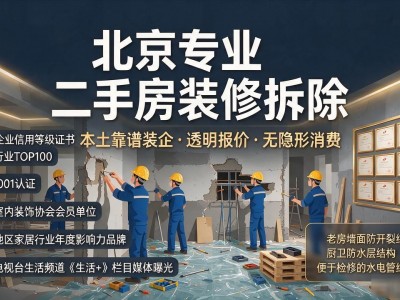 北京专业二手房装修拆除价格 本土靠谱装企透明报价无隐形消费